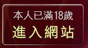 本人已滿18歲，離開MP免費下載軟體